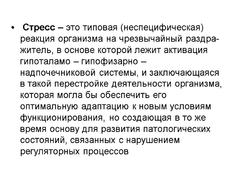 Стресс – это типовая (неспецифическая) реакция организма на чрезвычайный раздра-житель, в основе которой лежит